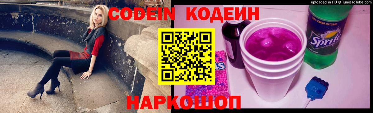 Кодеин Purple Drank Шарыпово