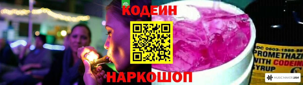 Кодеин Purple Drank  Вход с VPN  Шарыпово  Codein Purple Drank 